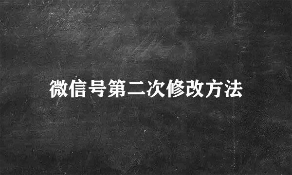微信号第二次修改方法