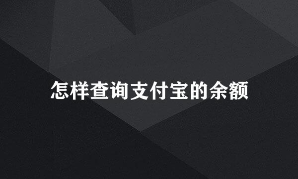 怎样查询支付宝的余额