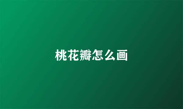 桃花瓣怎么画