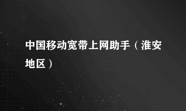 中国移动宽带上网助手（淮安地区）