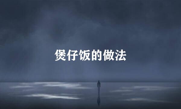 煲仔饭的做法