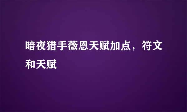 暗夜猎手薇恩天赋加点，符文和天赋