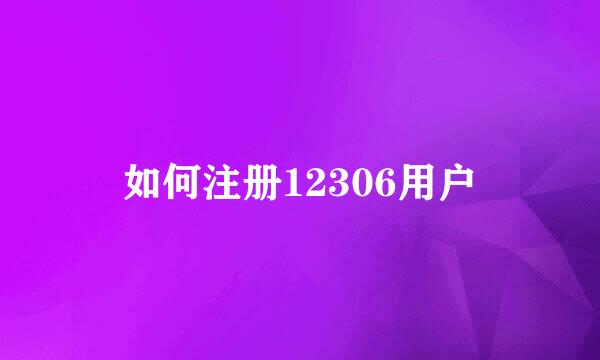 如何注册12306用户
