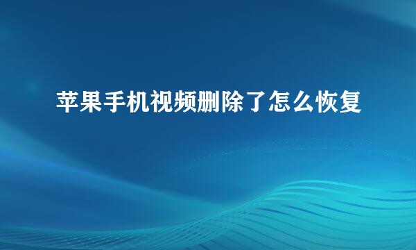 苹果手机视频删除了怎么恢复