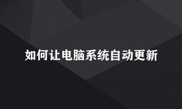 如何让电脑系统自动更新