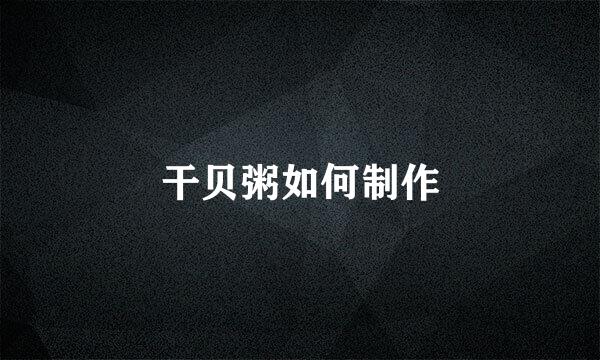 干贝粥如何制作