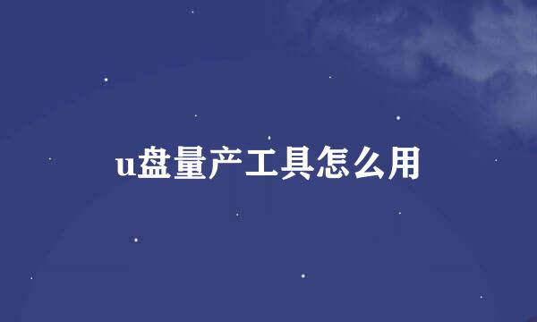 u盘量产工具怎么用