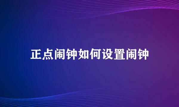 正点闹钟如何设置闹钟