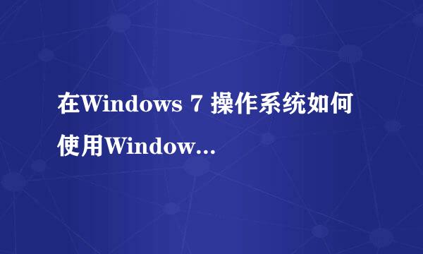 在Windows 7 操作系统如何使用Windows XP Mode