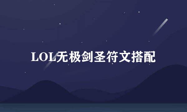 LOL无极剑圣符文搭配