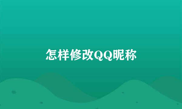 怎样修改QQ昵称