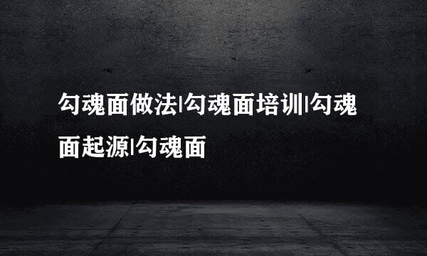 勾魂面做法|勾魂面培训|勾魂面起源|勾魂面