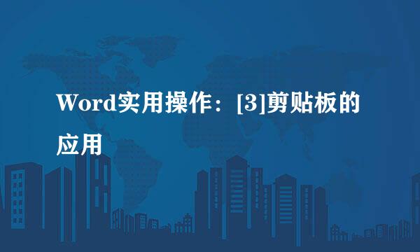 Word实用操作：[3]剪贴板的应用