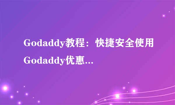 Godaddy教程：快捷安全使用Godaddy优惠码的技巧