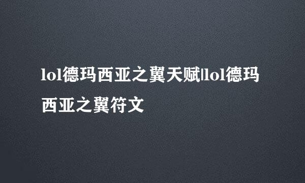 lol德玛西亚之翼天赋|lol德玛西亚之翼符文