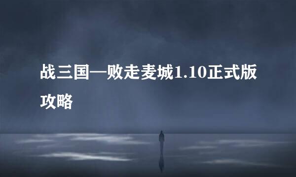战三国—败走麦城1.10正式版攻略