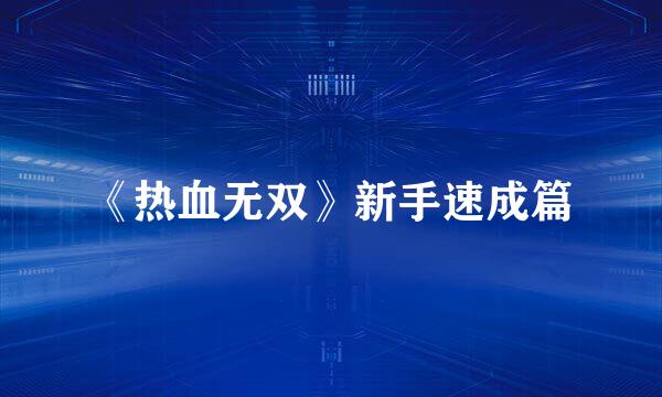 《热血无双》新手速成篇
