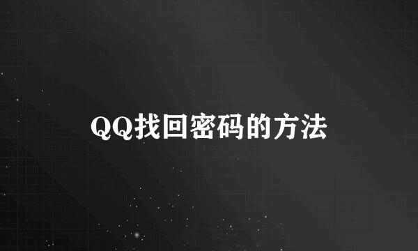 QQ找回密码的方法