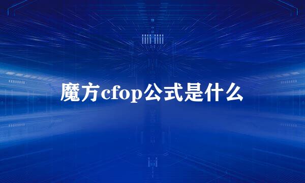 魔方cfop公式是什么