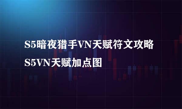 S5暗夜猎手VN天赋符文攻略 S5VN天赋加点图