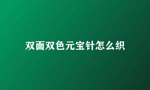 双面双色元宝针怎么织