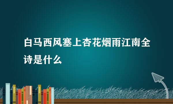 白马西风塞上杏花烟雨江南全诗是什么