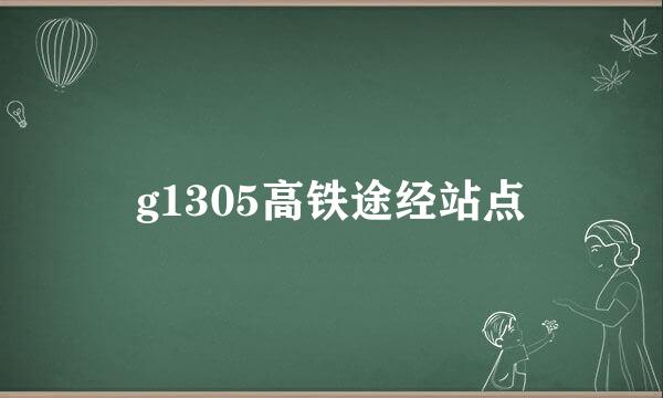 g1305高铁途经站点