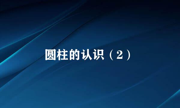 圆柱的认识（2）