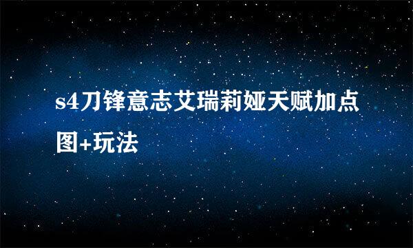 s4刀锋意志艾瑞莉娅天赋加点图+玩法