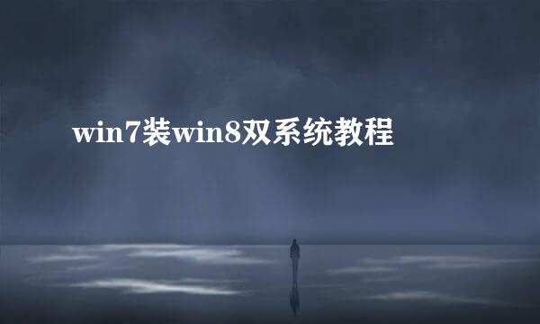 win7装win8双系统教程