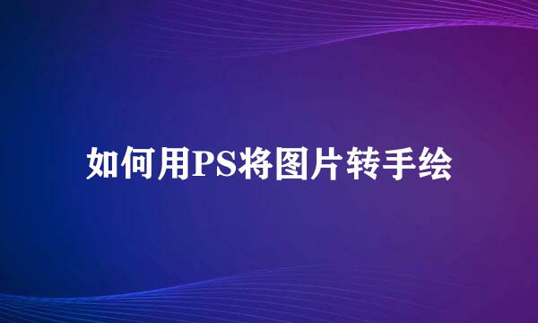 如何用PS将图片转手绘