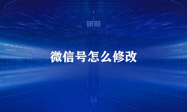 微信号怎么修改