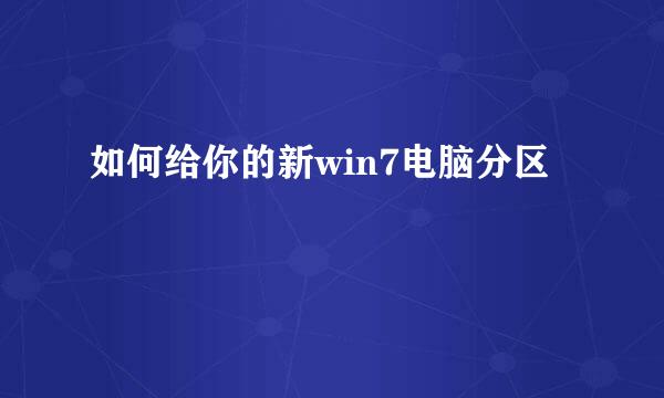 如何给你的新win7电脑分区