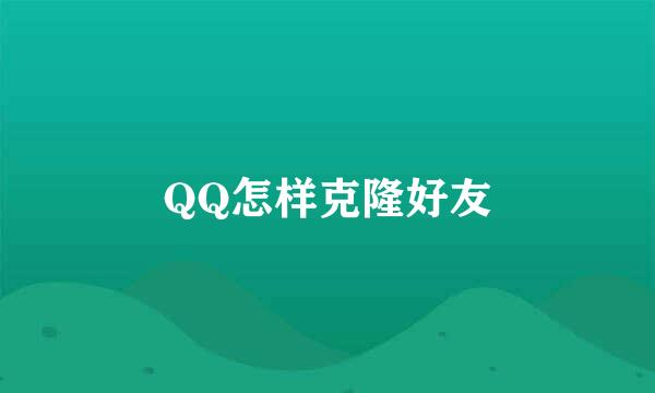 QQ怎样克隆好友