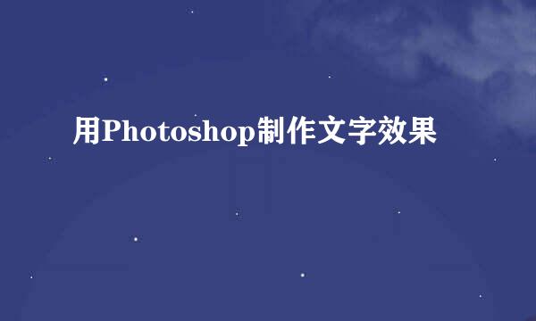 用Photoshop制作文字效果