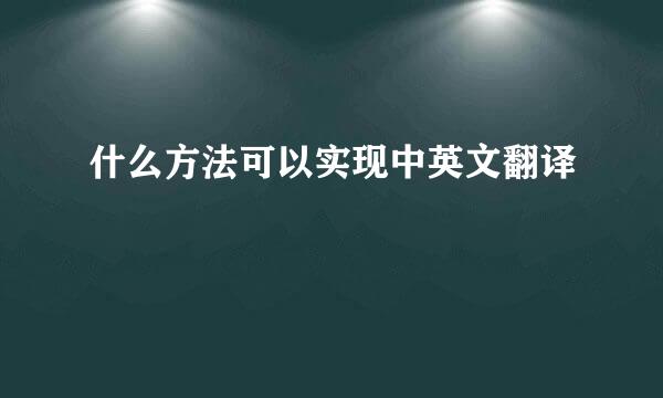 什么方法可以实现中英文翻译