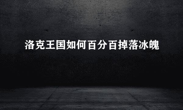 洛克王国如何百分百掉落冰魄