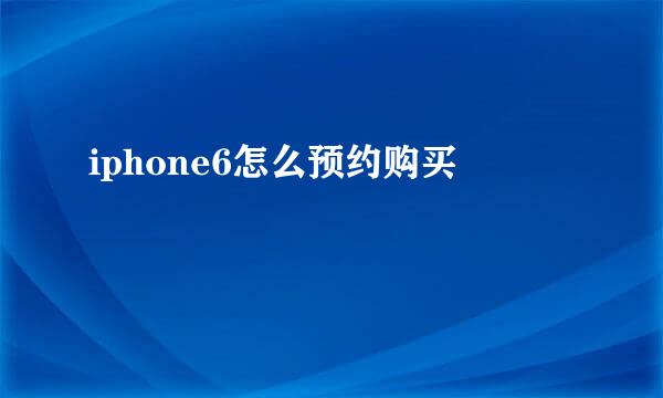 iphone6怎么预约购买