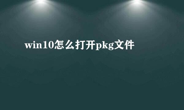 win10怎么打开pkg文件