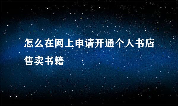 怎么在网上申请开通个人书店售卖书籍
