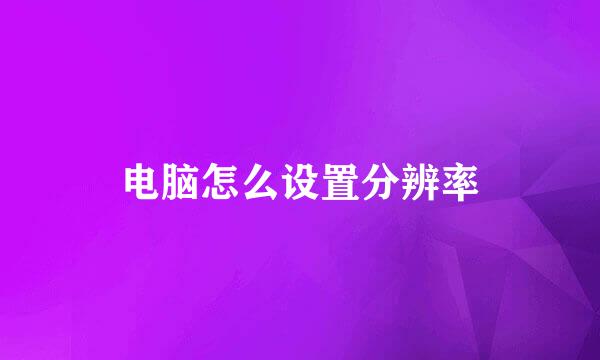 电脑怎么设置分辨率