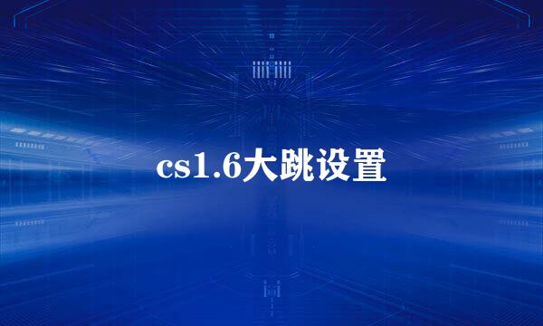 cs1.6大跳设置