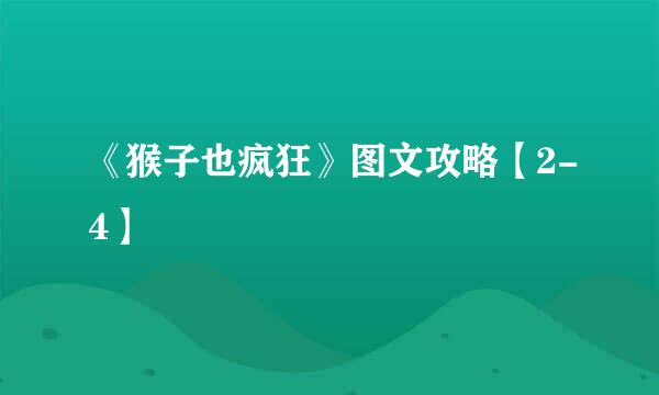 《猴子也疯狂》图文攻略【2-4】