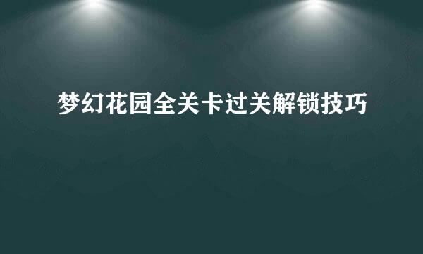 梦幻花园全关卡过关解锁技巧