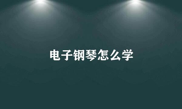 电子钢琴怎么学
