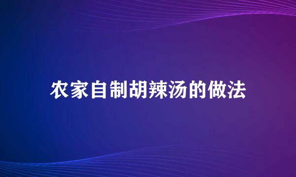 农家自制胡辣汤的做法
