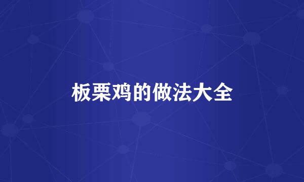 板栗鸡的做法大全