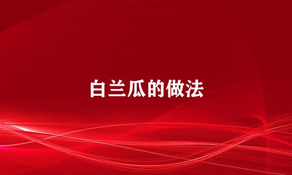 白兰瓜的做法