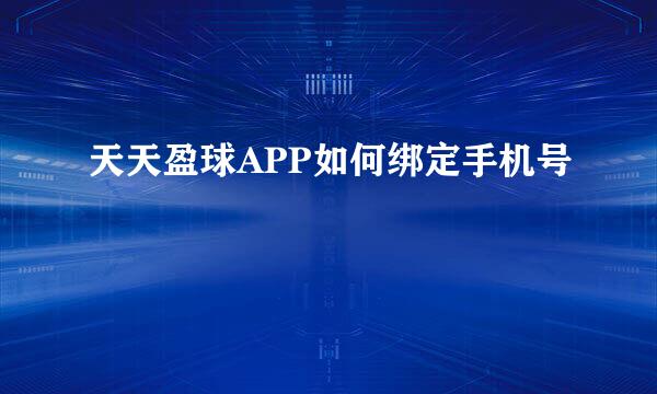 天天盈球APP如何绑定手机号