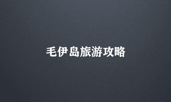 毛伊岛旅游攻略